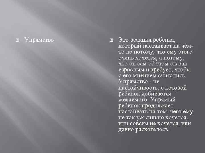  Упрямство Это реакция ребенка, который настаивает на чемто не потому, что ему этого