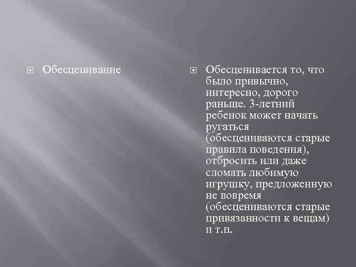  Обесценивание Обесценивается то, что было привычно, интересно, дорого раньше. 3 -летний ребенок может