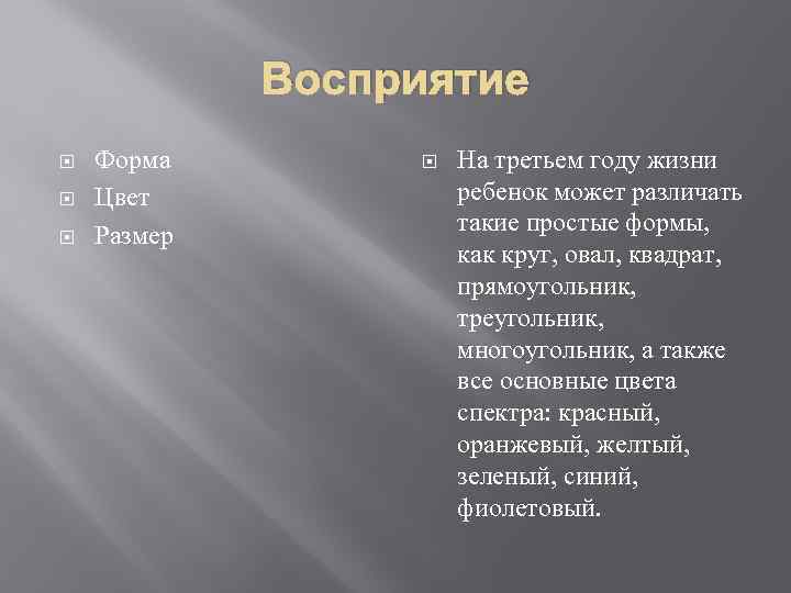 Восприятие Форма Цвет Размер На третьем году жизни ребенок может различать такие простые формы,