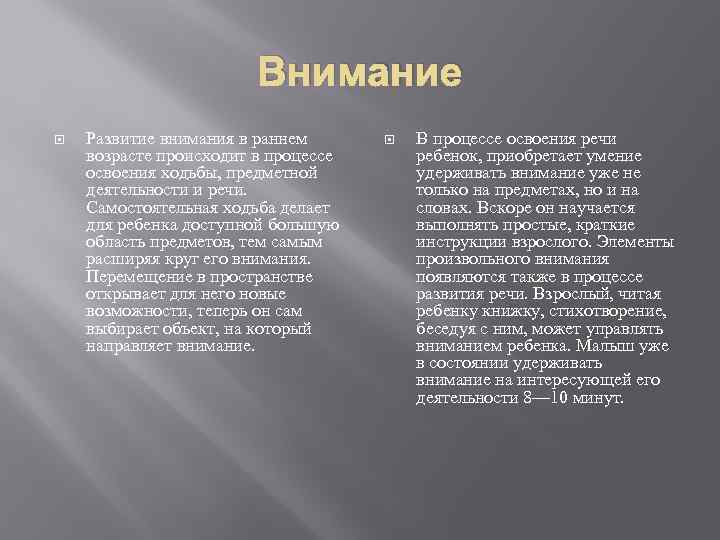 Внимание Развитие внимания в раннем возрасте происходит в процессе освоения ходьбы, предметной деятельности и