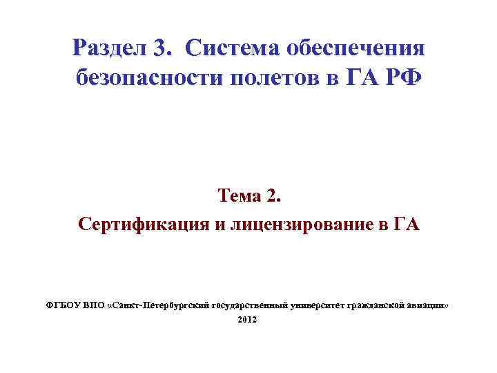 Раздел 3. Система обеспечения безопасности полетов в ГА РФ Тема 2. Сертификация и лицензирование