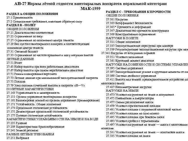 АП-27 Нормы лётной годности винтокрылых аппаратов нормальной категории МАК-1999 РАЗДЕЛ С - ТРЕБОВАНИЯ К