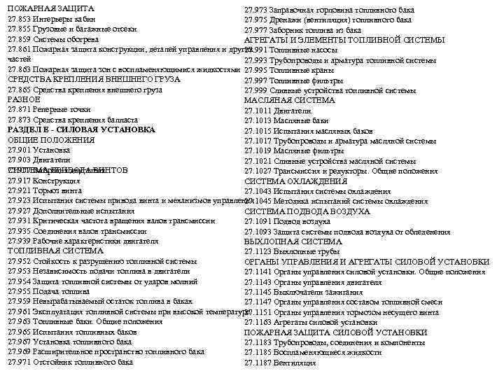 ПОЖАРНАЯ ЗАЩИТА 27. 973 Заправочная горловина топливного бака 27. 853 Интерьеры кабин 27. 975