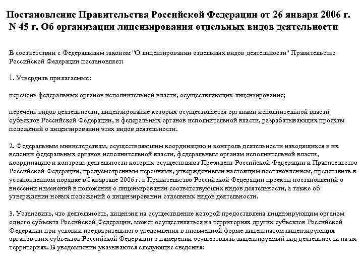 Постановление Правительства Российской Федерации от 26 января 2006 г. N 45 г. Об организации
