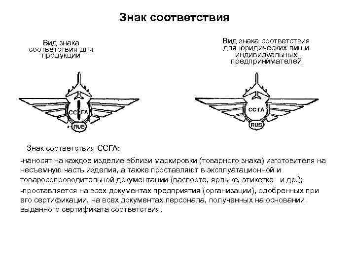 Знак соответствия Вид знака соответствия для продукции Вид знака соответствия для юридических лиц и