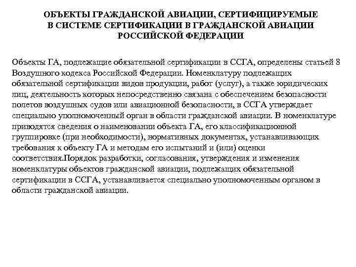 ОБЪЕКТЫ ГРАЖДАНСКОЙ АВИАЦИИ, СЕРТИФИЦИРУЕМЫЕ В СИСТЕМЕ СЕРТИФИКАЦИИ В ГРАЖДАНСКОЙ АВИАЦИИ РОССИЙСКОЙ ФЕДЕРАЦИИ Объекты ГА,