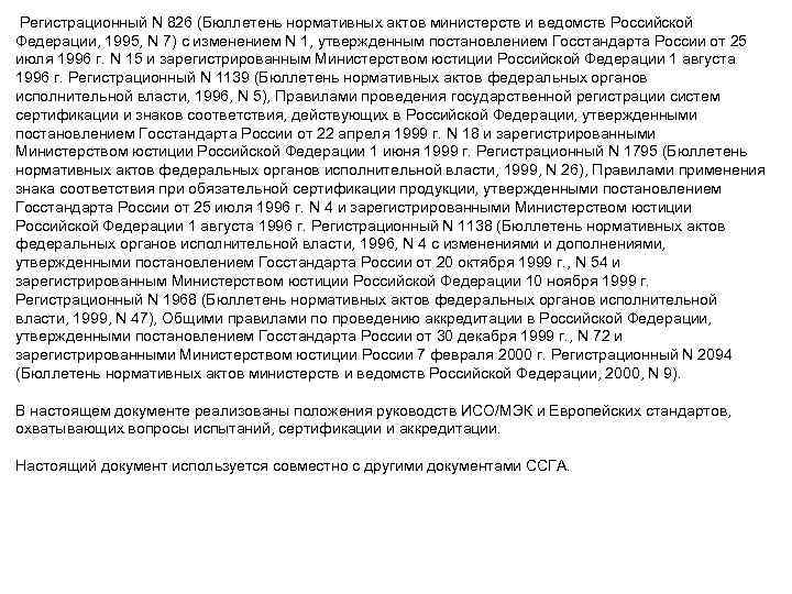  Регистрационный N 826 (Бюллетень нормативных актов министерств и ведомств Российской Федерации, 1995, N