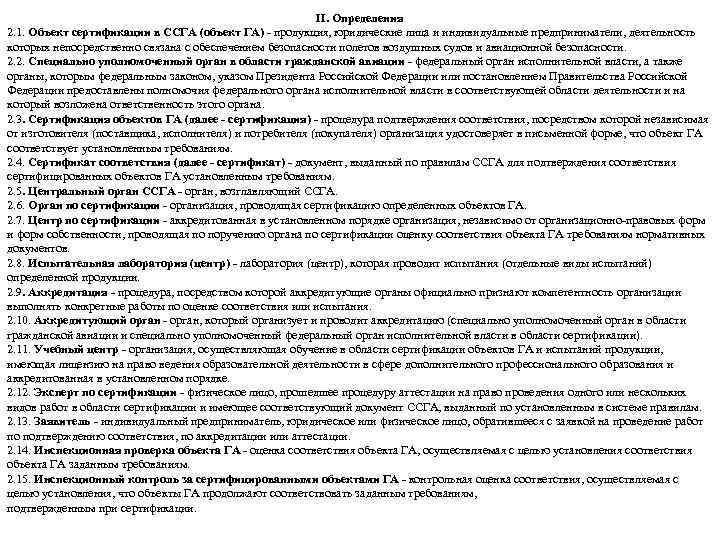 II. Определения 2. 1. Объект сертификации в ССГА (объект ГА) продукция, юридические лица и