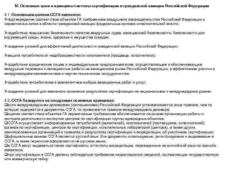 IV. Основные цели и принципы системы сертификации в гражданской авиации Российской Федерации 4. 1.