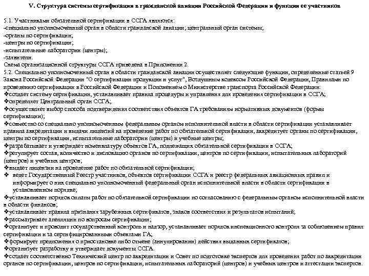 V. Структура системы сертификации в гражданской авиации Российской Федерации и функции ее участников 5.