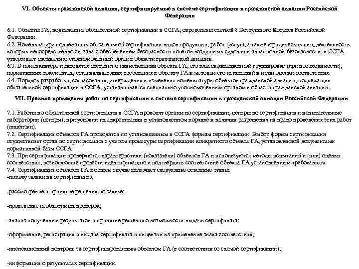 VI. Объекты гражданской авиации, сертифицируемые в системе сертификации в гражданской авиации Российской Федерации 6.