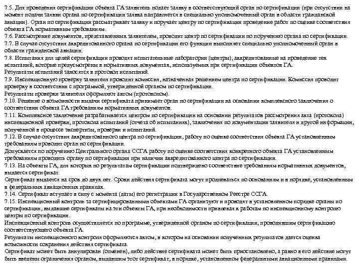 7. 5. Для проведения сертификации объекта ГА заявитель подает заявку в соответствующий орган по