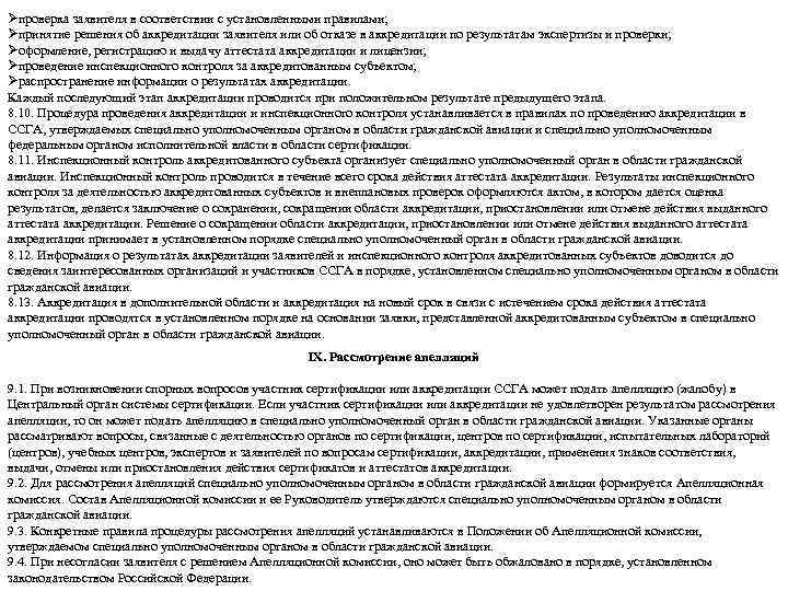 Øпроверка заявителя в соответствии с установленными правилами; Øпринятие решения об аккредитации заявителя или об