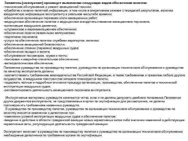  Заявитель (эксплуатант) организует выполнение следующих видов обеспечения полетов: техническое обслуживание и ремонт авиационной