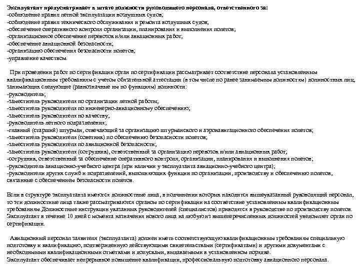 Эксплуатант предусматривает в штате должности руководящего персонала, ответственного за: соблюдение правил летной эксплуатации воздушных