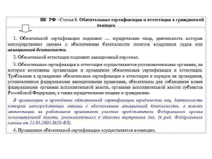 ВК РФ Статья 8. Обязательные сертификация и аттестация в гражданской авиации 1. Обязательной сертификации