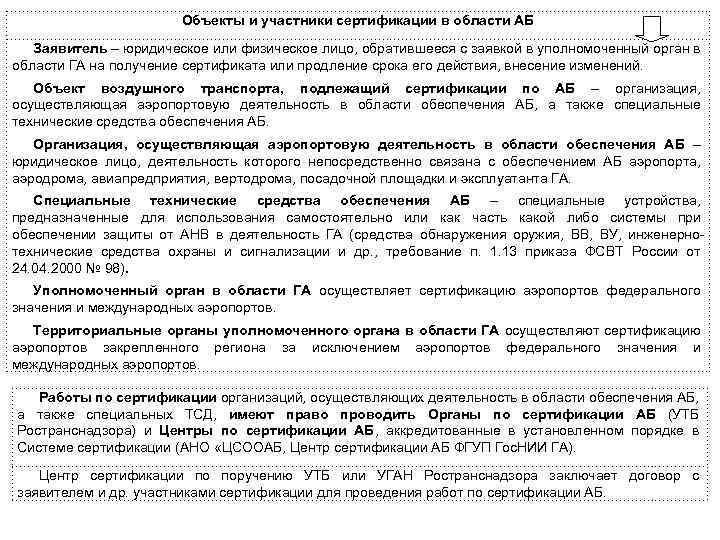 Объекты и участники сертификации в области АБ Заявитель – юридическое или физическое лицо, обратившееся