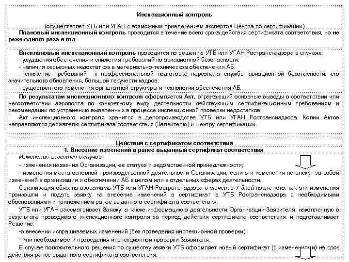 Инспекционный контроль (осуществляет УТБ или УГАН с возможным привлечением экспертов Центра по сертификации) Плановый