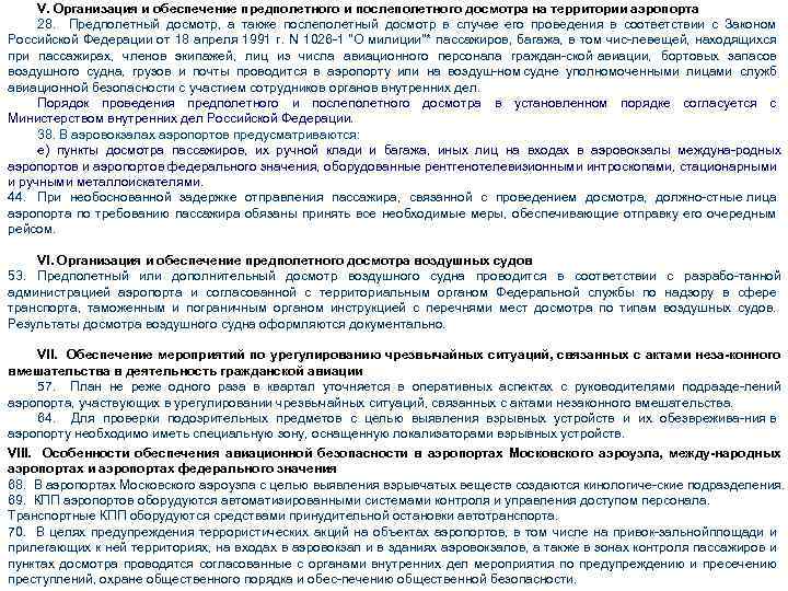 V. Организация и обеспечение предполетного и послеполетного досмотра на территории аэропорта 28. Предполетный досмотр,