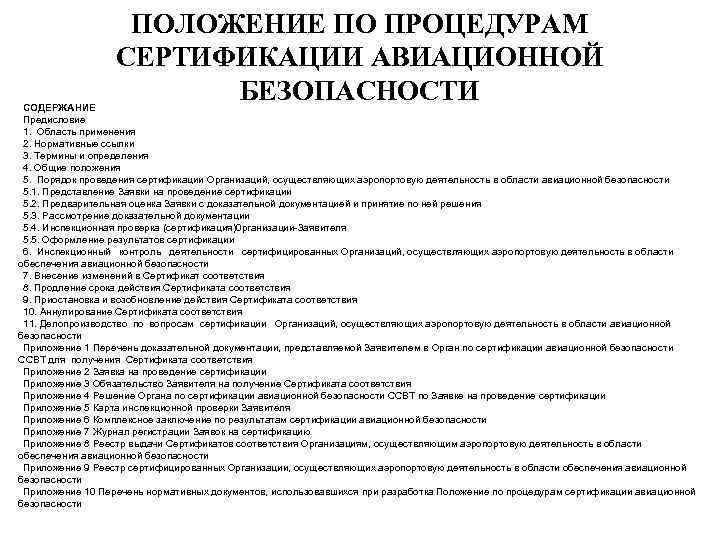 ПОЛОЖЕНИЕ ПО ПРОЦЕДУРАМ СЕРТИФИКАЦИИ АВИАЦИОННОЙ БЕЗОПАСНОСТИ СОДЕРЖАНИЕ Предисловие 1. Область применения 2. Нормативные ссылки