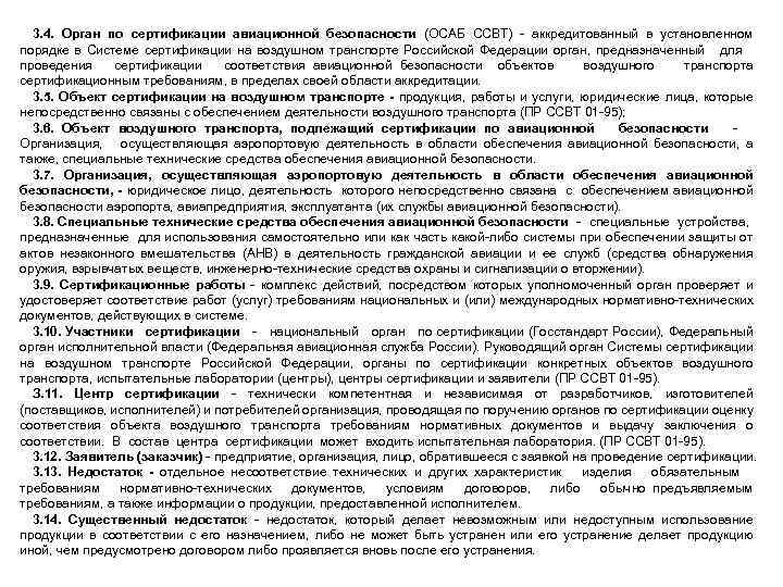 3. 4. Орган по сертификации авиационной безопасности (ОСАБ ССВТ) аккредитованный в установленном порядке в