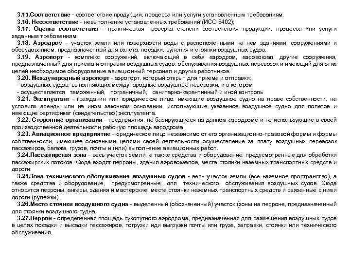 3. 15. Соответствие соответствие продукции, процесса или услуги установленным требованиям. 3. 16. Несоответствие невыполнение