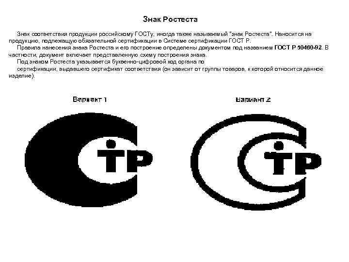 Знак Ростеста Знак соответствия продукции российскому ГОСТу, иногда также называемый "знак Ростеста". Наносится на