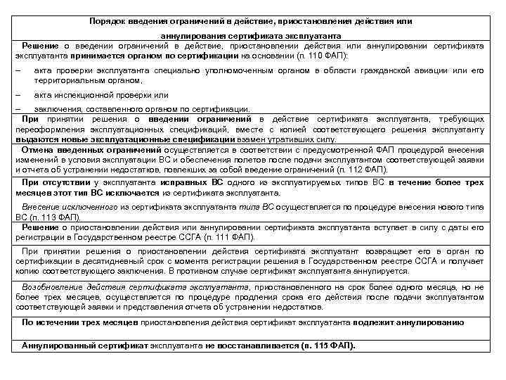 Порядок введения ограничений в действие, приостановления действия или аннулирования сертификата эксплуатанта Решение о введении