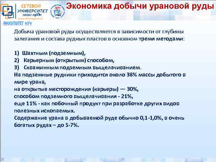 Экономика добычи урановой руды. Добыча урановой руды осуществляется в зависимости от глубины залегания и