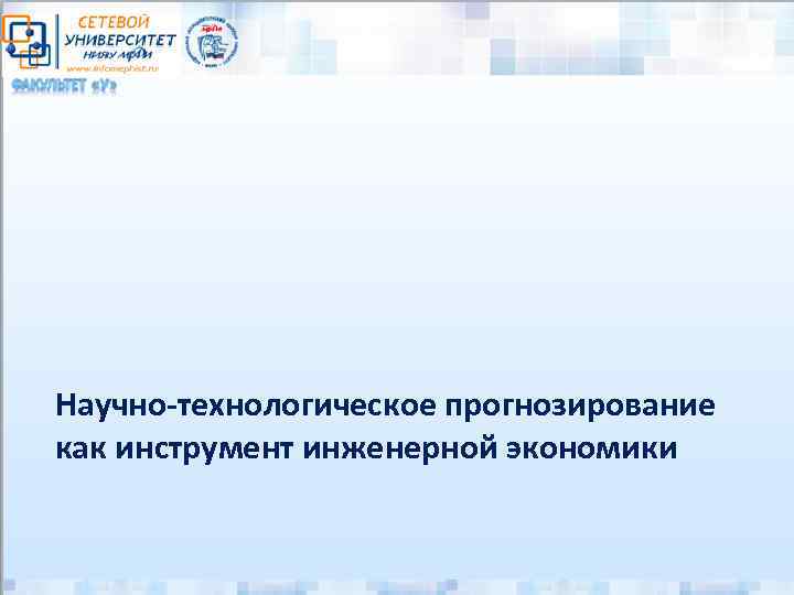 Научно-технологическое прогнозирование как инструмент инженерной экономики 