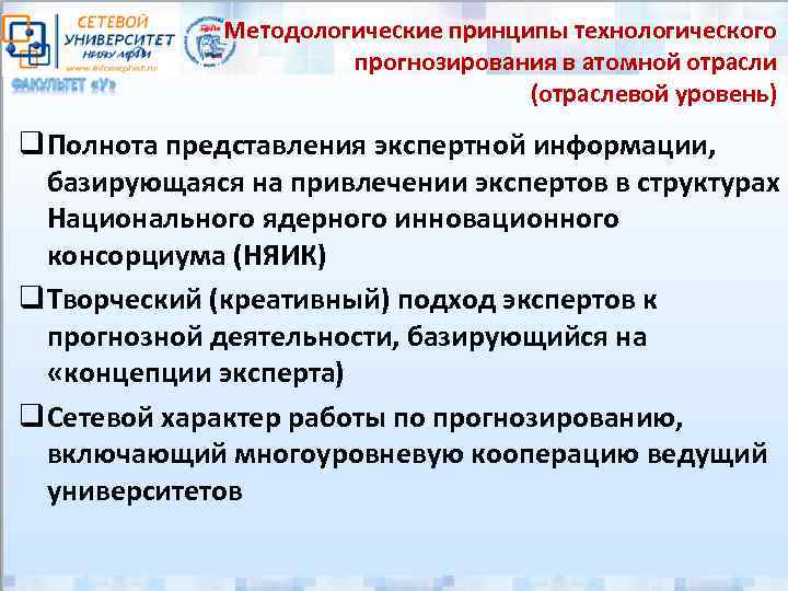 Методологические принципы технологического прогнозирования в атомной отрасли (отраслевой уровень) q Полнота представления экспертной информации,