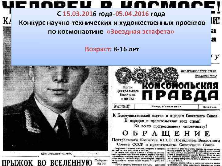 С 15. 03. 2016 года-05. 04. 2016 года Конкурс научно-технических и художественных проектов по