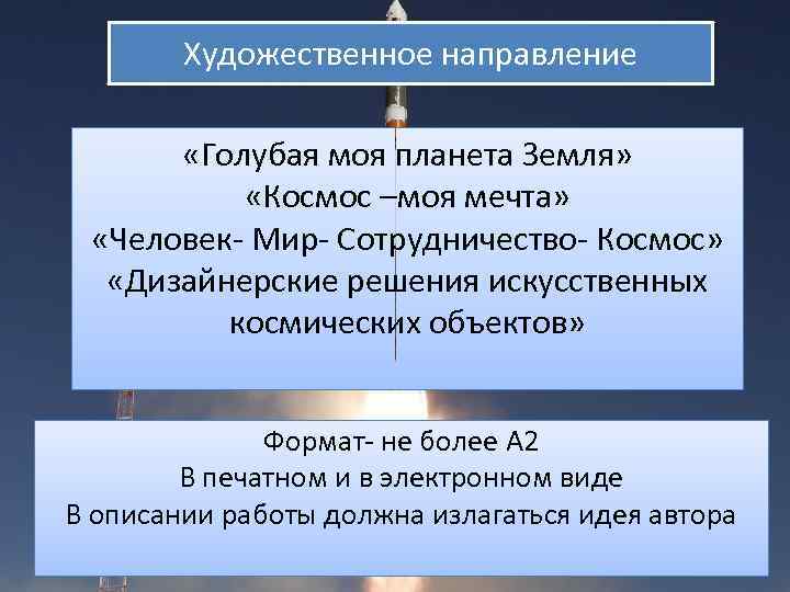 Художественное направление «Голубая моя планета Земля» «Космос –моя мечта» «Человек- Мир- Сотрудничество- Космос» «Дизайнерские