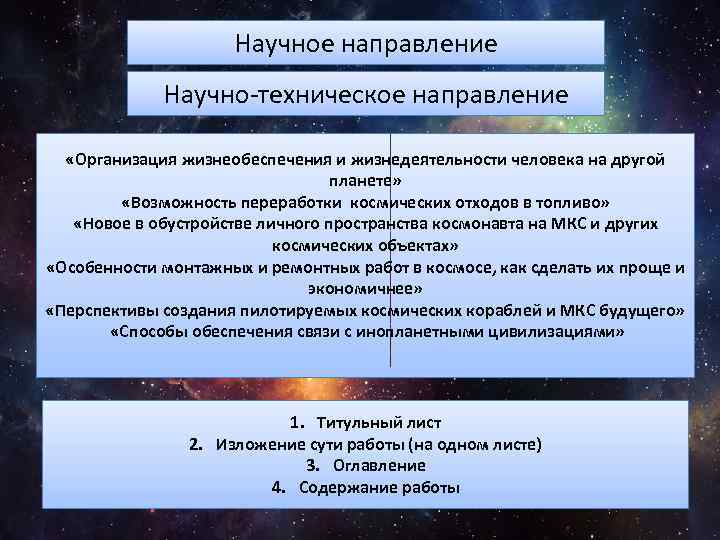 Научное направление Научно-техническое направление «Организация жизнеобеспечения и жизнедеятельности человека на другой планете» «Возможность переработки