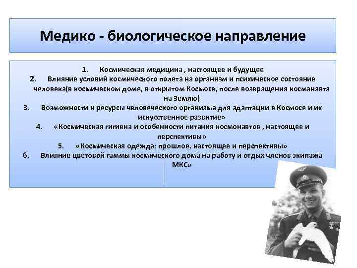 Медико - биологическое направление 1. Космическая медицина , настоящее и будущее 2. Влияние условий