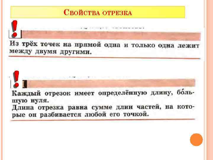 СВОЙСТВА ОТРЕЗКА 