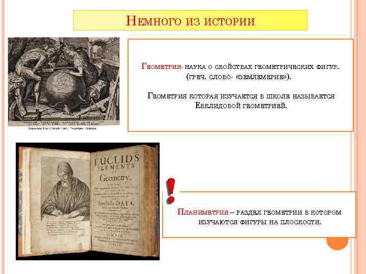 НЕМНОГО ИЗ ИСТОРИИ ГЕОМЕТРИЯ- НАУКА О СВОЙСТВАХ ГЕОМЕТРИЧЕСКИХ ФИГУР. (ГРЕЧ. СЛОВО- «ЗЕМЛЕМЕРИЕ» ). ГЕОМЕТРИЯ