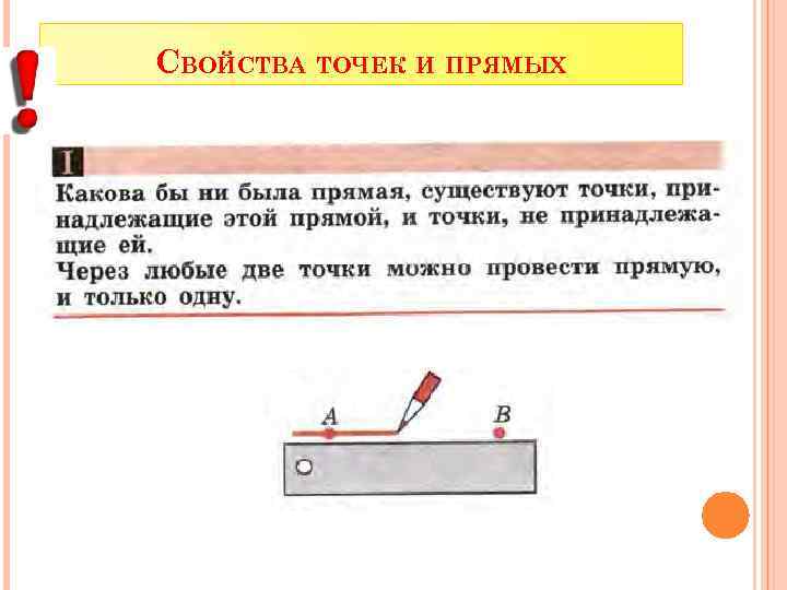СВОЙСТВА ТОЧЕК И ПРЯМЫХ 