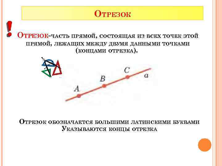 Найти конец отрезка. Отрезки на прямой. Отрезок обозначается. Отрезок это часть прямой. Прямая и части прямой.