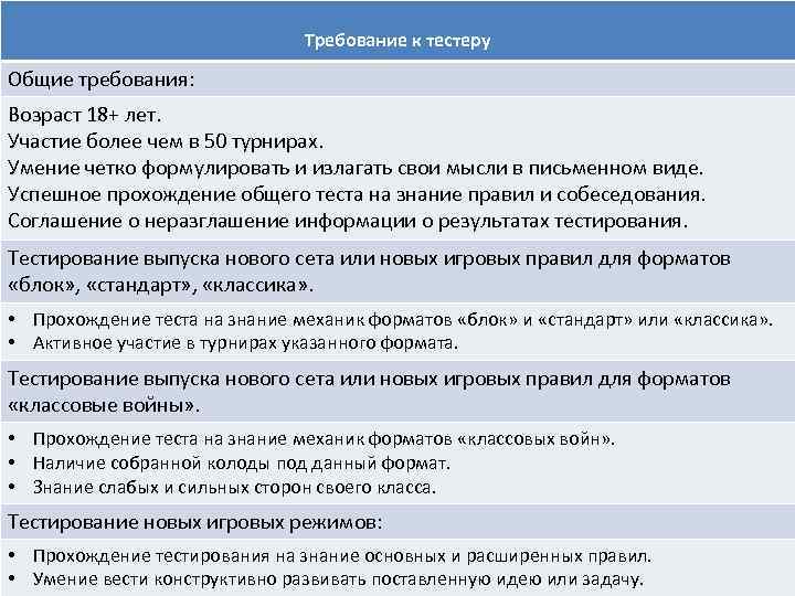 Требование к тестеру Общие требования: Возраст 18+ лет. Участие более чем в 50 турнирах.