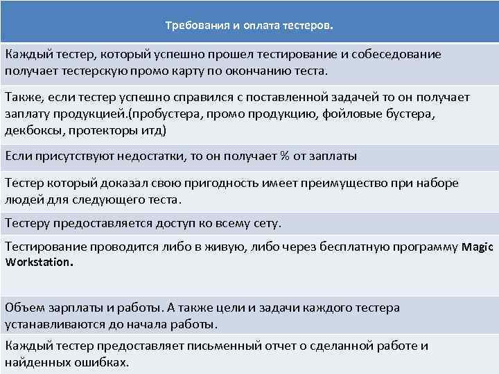 Требования и оплата тестеров. Каждый тестер, который успешно прошел тестирование и собеседование получает тестерскую