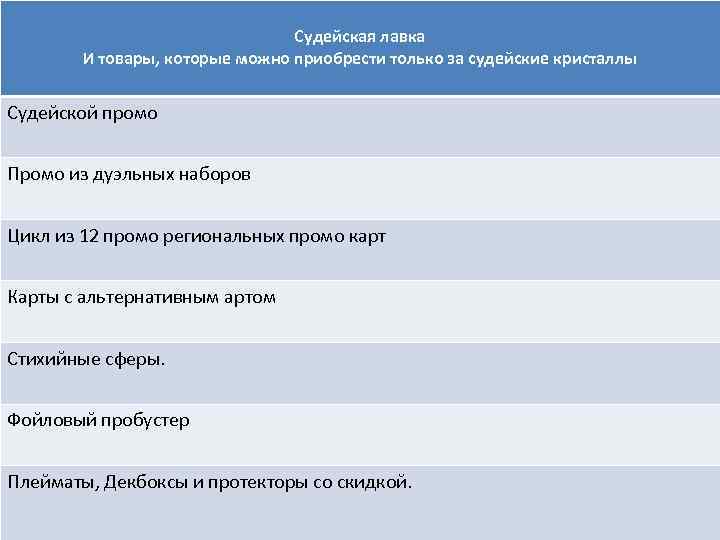 Судейская лавка И товары, которые можно приобрести только за судейские кристаллы Судейской промо Промо