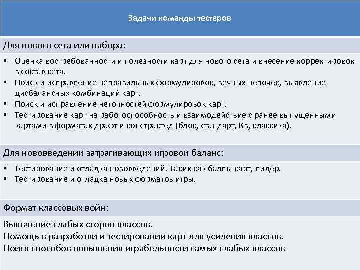 Задачи команды тестеров Для нового сета или набора: • Оценка востребованности и полезности карт