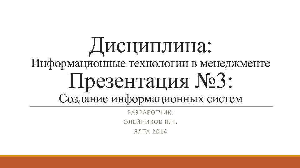 Дисциплина: Информационные технологии в менеджменте Презентация № 3: Создание информационных систем РАЗРАБ ОТ ЧИК: