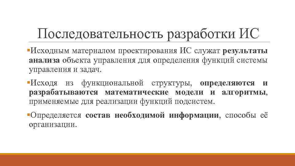 Последовательность разработки ИС §Исходным материалом проектирования ИС служат результаты анализа объекта управления для определения