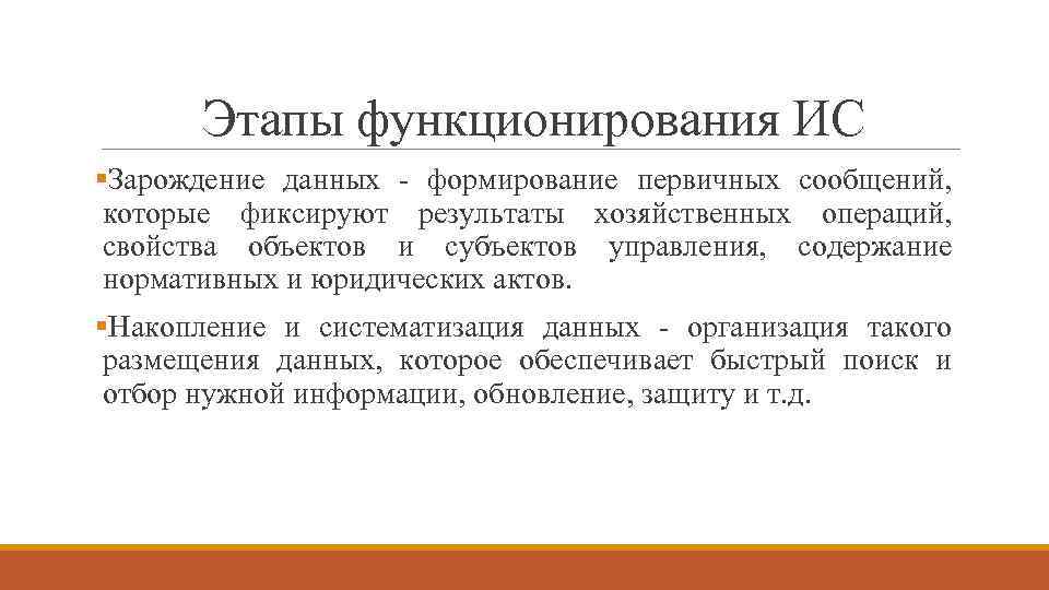 Этапы функционирования ИС §Зарождение данных - формирование первичных сообщений, которые фиксируют результаты хозяйственных операций,