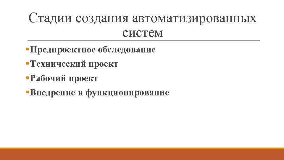 Стадии создания автоматизированных систем §Предпроектное обследование §Технический проект §Рабочий проект §Внедрение и функционирование 