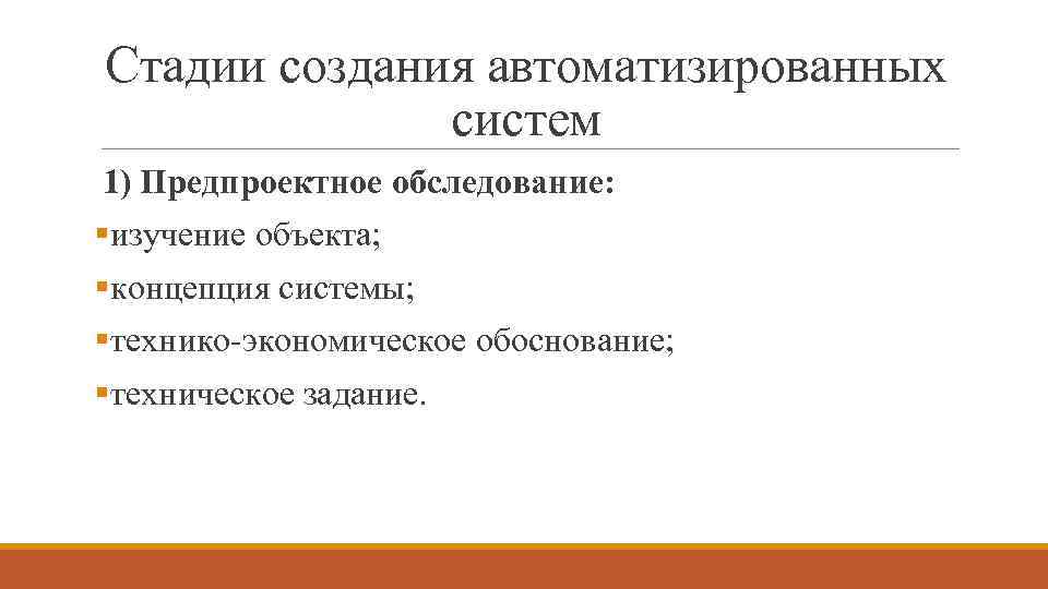 Стадии создания автоматизированных систем 1) Предпроектное обследование: §изучение объекта; §концепция системы; §технико-экономическое обоснование; §техническое