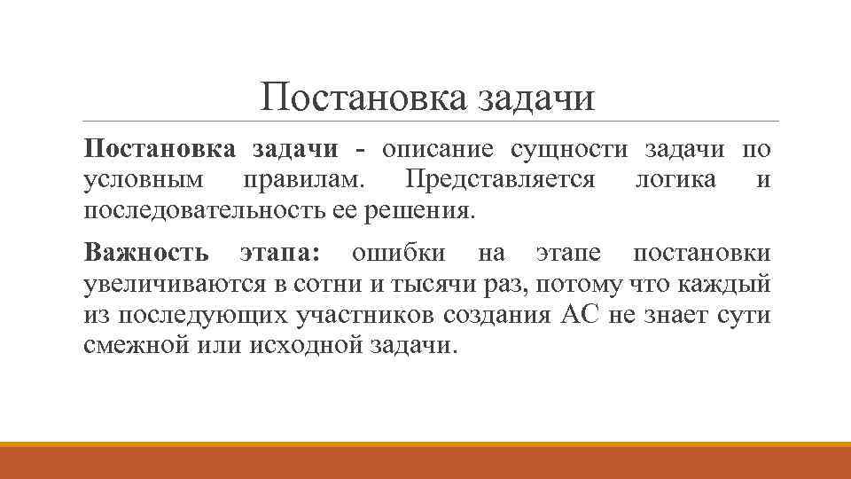 Постановка задачи - описание сущности задачи по условным правилам. Представляется логика и последовательность ее