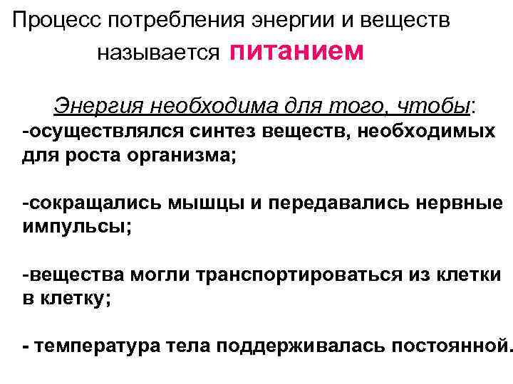 Процесс потребления энергии и веществ называется питанием Энергия необходима для того, чтобы: -осуществлялся синтез